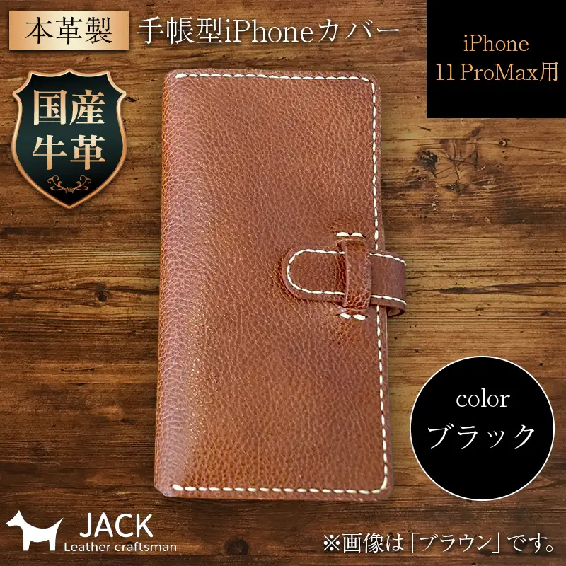 本革製手帳型iPhoneカバー iPhone11 ProMax用 ＜ブラック＞ 国産牛ヌメ革 スマホ 手帳型 カバー iPhone iPhone11 ProMax 本革 レザー 革製品 黒 ブラック F6L-274