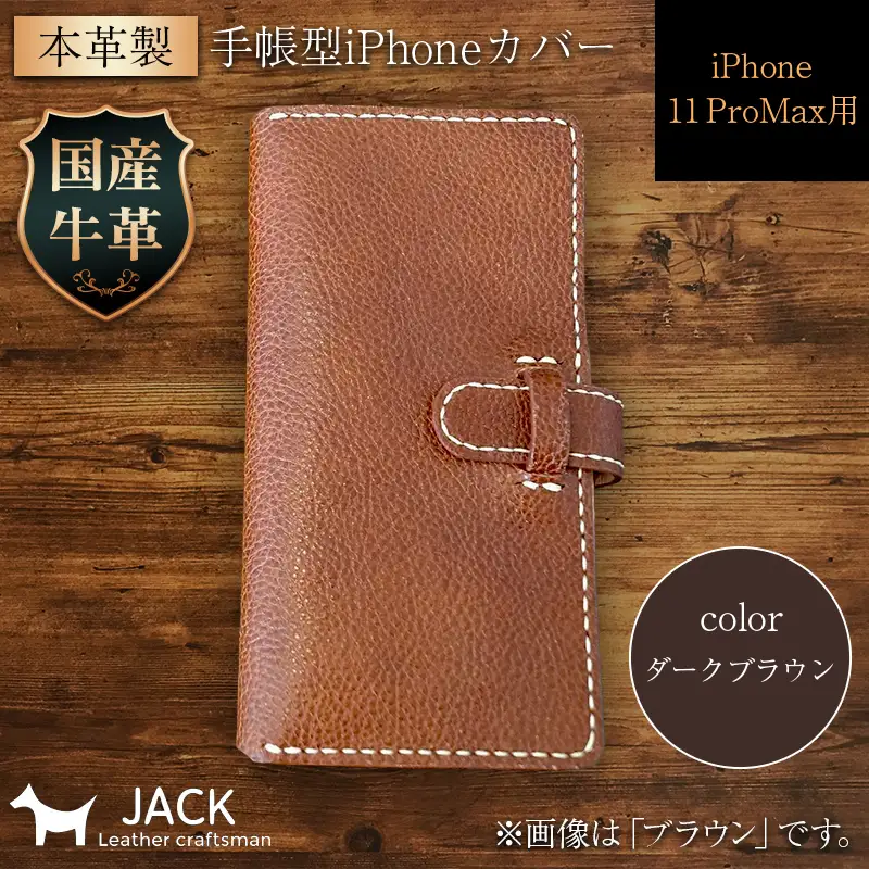 本革製手帳型iPhoneカバー iPhone11 ProMax用 ＜ダークブラウン＞ 国産牛ヌメ革 スマホ 手帳型 カバー iPhone iPhone11 ProMax 本革 レザー 革製品 ダークブラウン F6L-276
