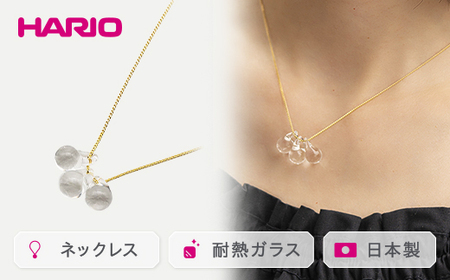 HARIO ネックレス「ティアーズ」シリーズ［HAW-T-001］ | アクセサリー ガラス ハンドメイド HARIO ハリオ _BD16
