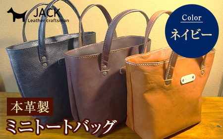 本革製ミニトートバッグ＜ネイビー＞ ハンドメイド 国産牛ヌメ革 ミニトートバッグ 小型 トートバッグ かばん 本革 レザー 革製品 贈り物 ギフト ネイビー  F6L-284