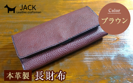 本革製長財布 (小銭・カード・お札ほか)＜ブラウン＞ 国産牛ヌメ革 ハンドメイド 財布 長財布 ウォレット 本革 レザー 革製品 贈り物 ギフト ブラウン  F6L-294