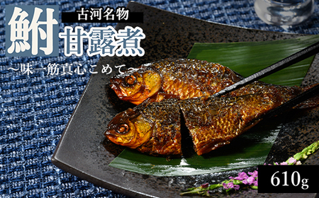 鮒甘露煮（610g） 古河名物 ～味一筋真心こめて～ _BC01