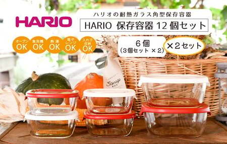 HARIO 保存容器12個セット［KST-2012-OW］×2と［KST-2012-R］×2のセット｜ HARIO ハリオ_BD33 