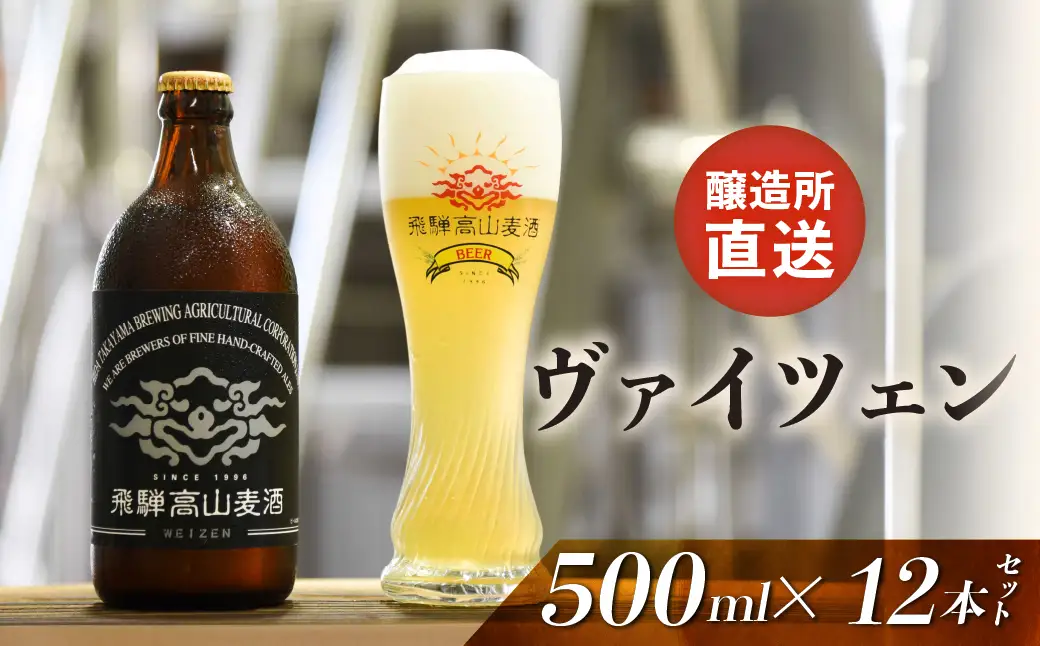 飛騨高山麦酒 ヴァイツェン 500ml 12本セット クラフトビール 地ビール ビール お酒 飛騨高山 プレミアム 家飲み おうち時間 ヴァイツェン 父の日 酒  セット 贈答用 詰め合わせ FS043