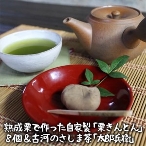 熟成栗で作った自家製「栗きんとん」８個＆古河のさしま茶「太郎兵衛」120ｇ×１袋 _BF07