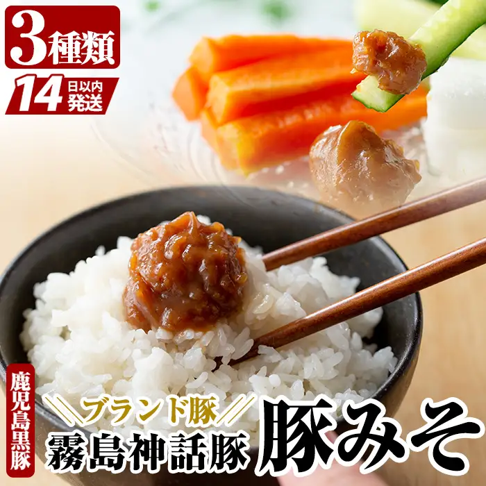 A-139「 霧島熟成神話豚」豚味噌3種詰合せセット【富士食品】霧島市 鹿児島 豚味噌 おかず味噌 肉みそ 肉味噌 豚みそ ぶたみそ ごはんのお供 おかず 小分け 惣菜