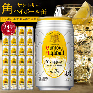 〈サントリー〉 角ハイボール 350ml缶×24本（1ケース） ｜ ウイスキーハイボール
