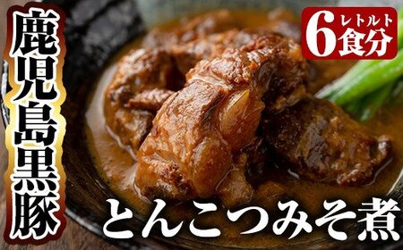 B-127 鹿児島黒豚とんこつみそ煮(280g×6袋)【富士食品】霧島市 レトルト 常温保存 惣菜 おかず