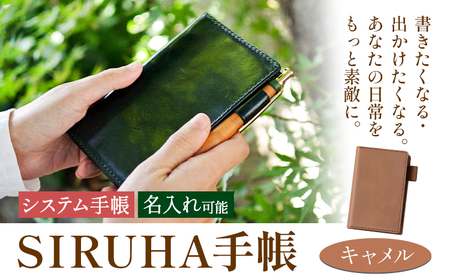 SIRUHA手帳 名入れ可能 キャメル 手帳