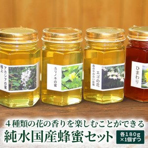 ４種類の花の香りを楽しむことができる純水国産蜂蜜セット〔アカシア・ユリノキ・エゴ・ヒマワリ〕 _AR01