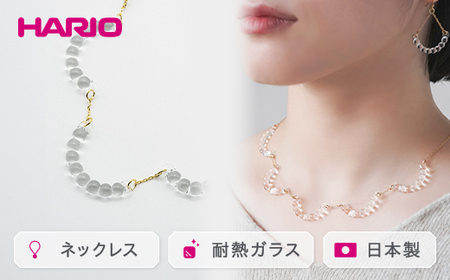 HARIO ネックレス「アール」シリーズ［HAW-R-001］ | アクセサリー ガラス ハンドメイド HARIO ハリオ _BD14