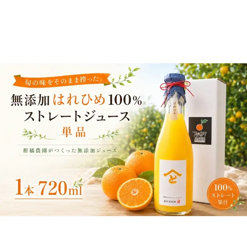 みかんジュース はれひめ 無添加ストレート 果樹園直送 みかんジュース