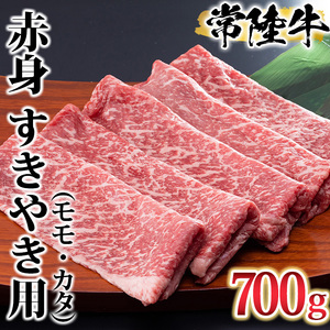 古河市で育った常陸牛！赤身（モモ・カタ）すきやき用700g _AO03 ※離島への配送不可