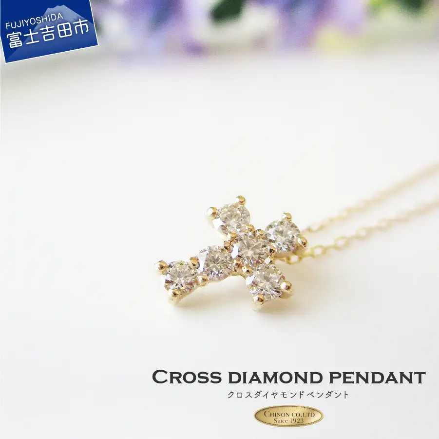 クロスダイヤモンドペンダント 【K18イエローゴールド】 MJ100 ジュエリー ネックレス 宝石 ペンダント アクセサリー  ホワイトデー お返し