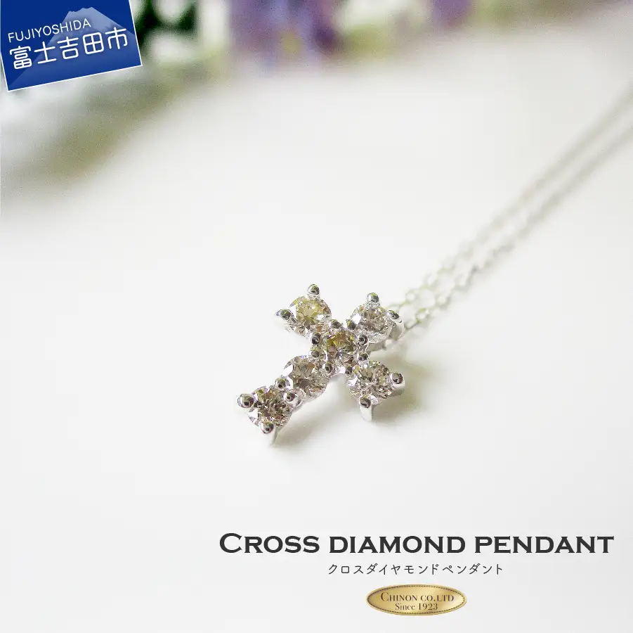 クロスダイヤモンドペンダント 【K18ホワイトゴールド】 MJ101 ジュエリー ネックレス 宝石 ペンダント アクセサリー  ホワイトデー お返し