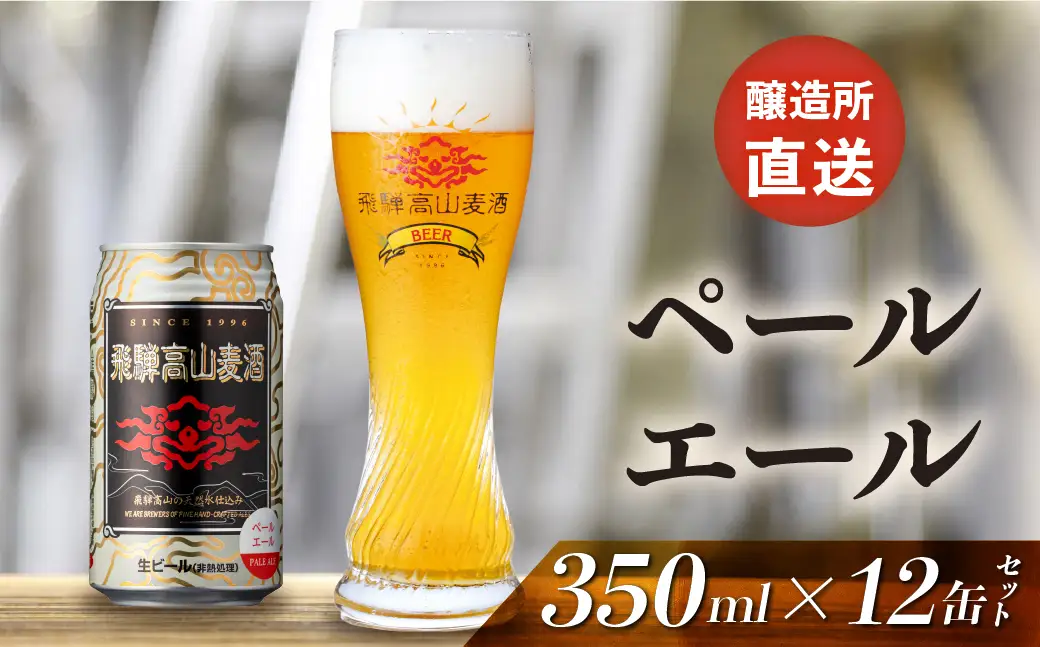 飛騨高山麦酒 ペールエール12缶セット クラフトビール 地ビール ビール お酒 飛騨高山 プレミアム 家飲み おうち時間 ペールエール 父の日 酒  セット 贈答用 詰め合わせ FS036