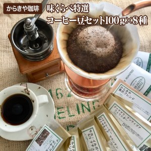 直火自家焙煎からきや珈琲　【味くらべ特選コーヒー豆セット100ｇ×８種】 _AK04