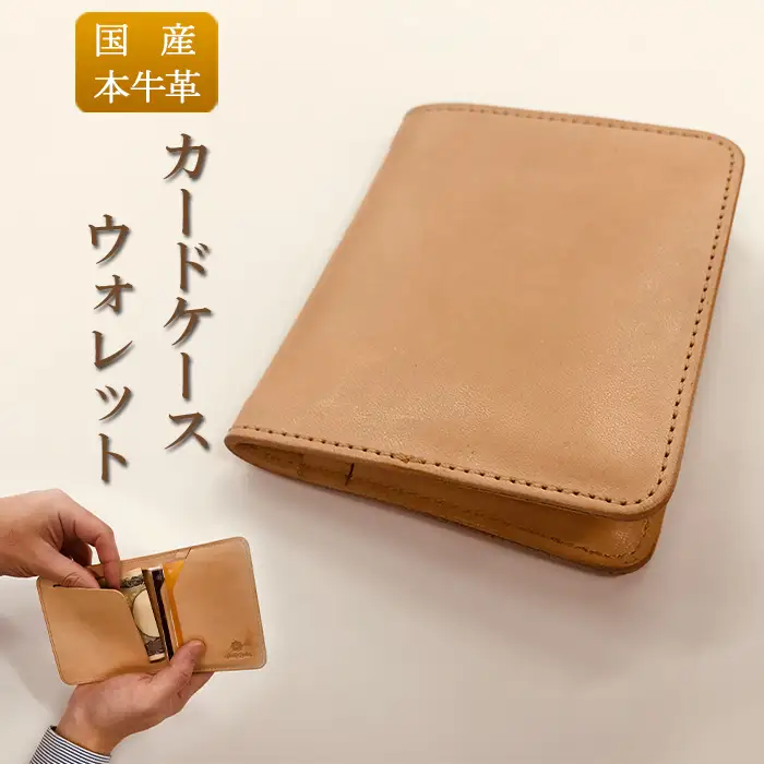 国産牛ヌメ革　カードケースウォレット（ショートサイズ）