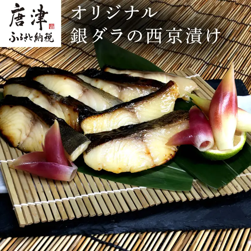 銀ダラの西京漬け 55g×8P(合計440g)
