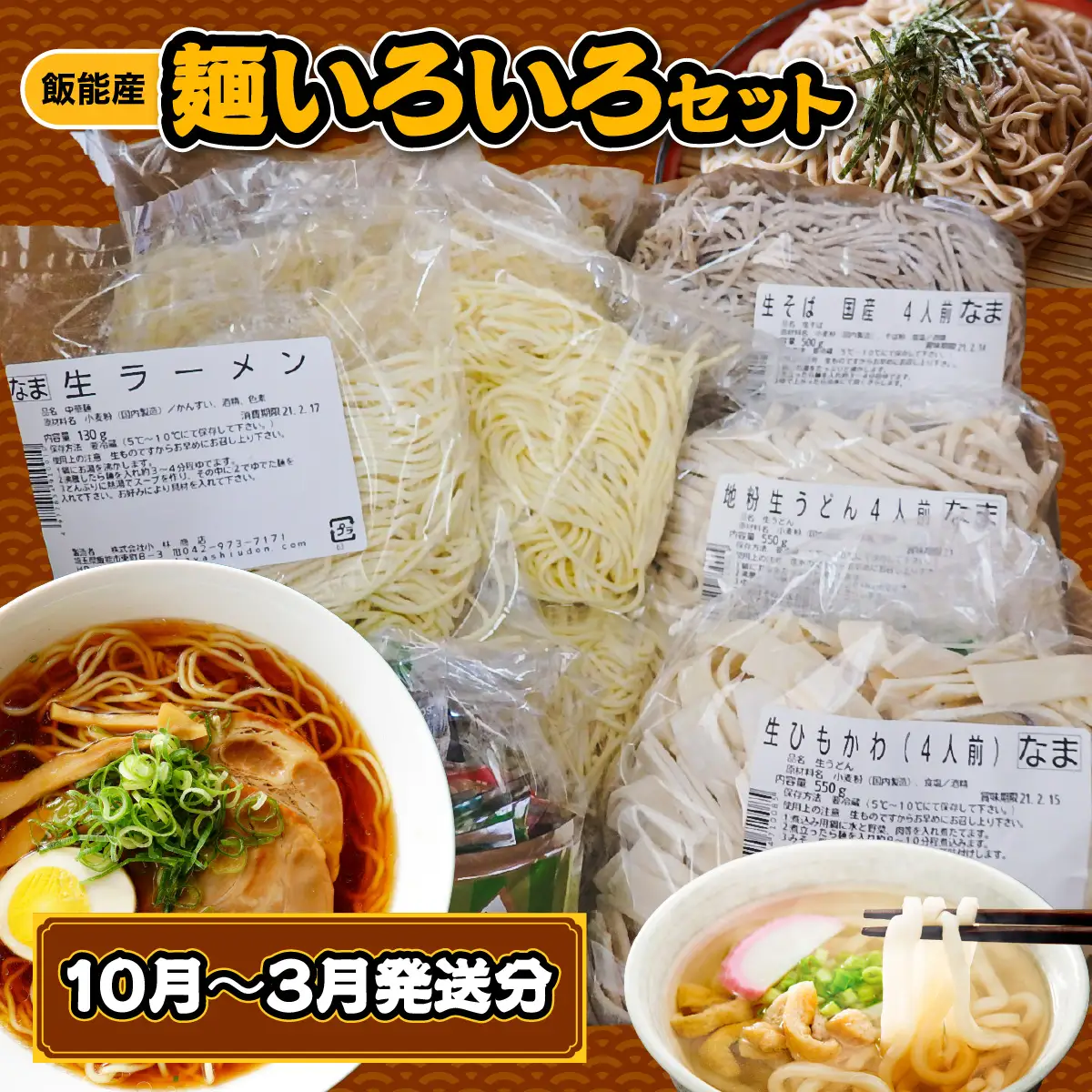 【飯能産】麺いろいろセット 10月～3月発送分 うどん そば 蕎麦 麺類 ラーメン HNNBL002