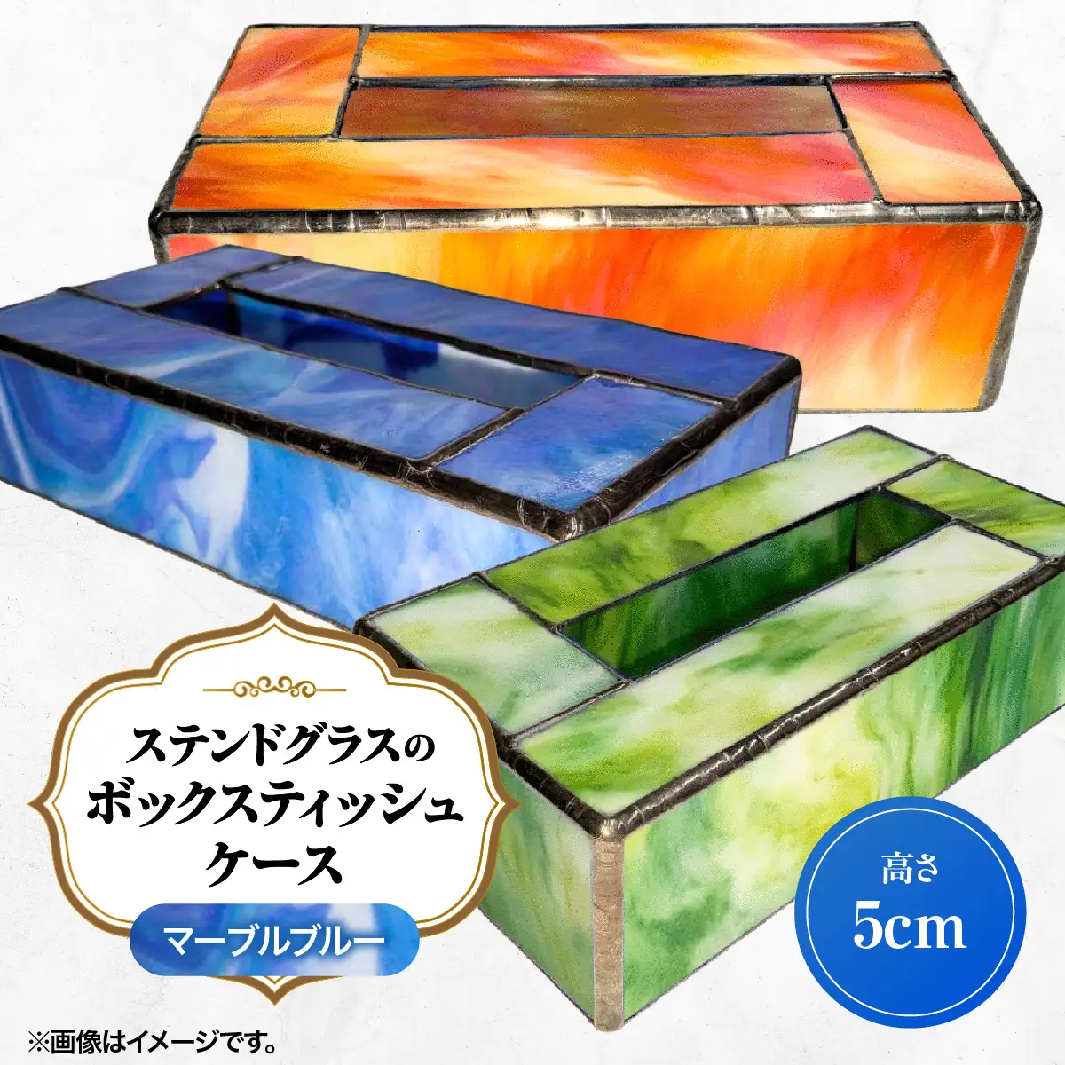 ステンドグラスのボックスティッシュケース(高さ5cm)マーブルブルー HNNQ006-2