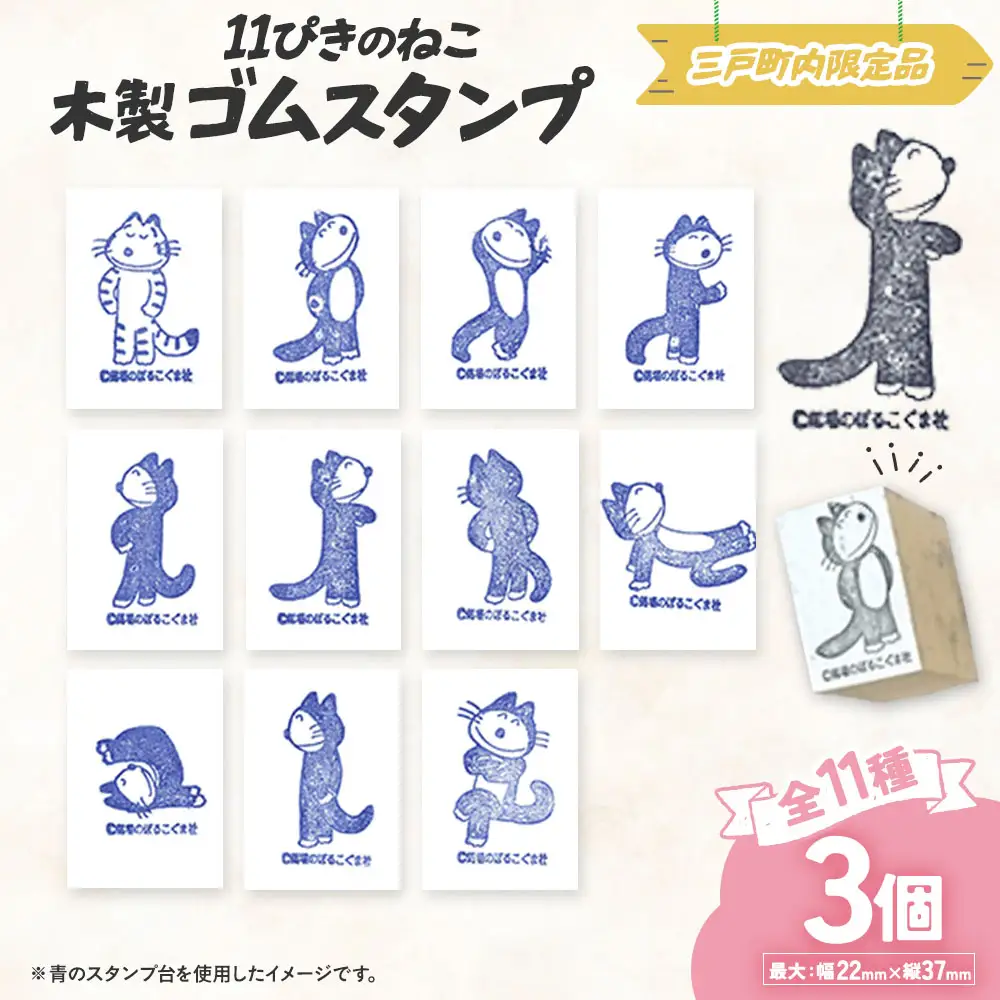 「11ぴきのねこ」木製ゴムスタンプ【選べる3びきコース】  キャラクター グッズ スタンプ