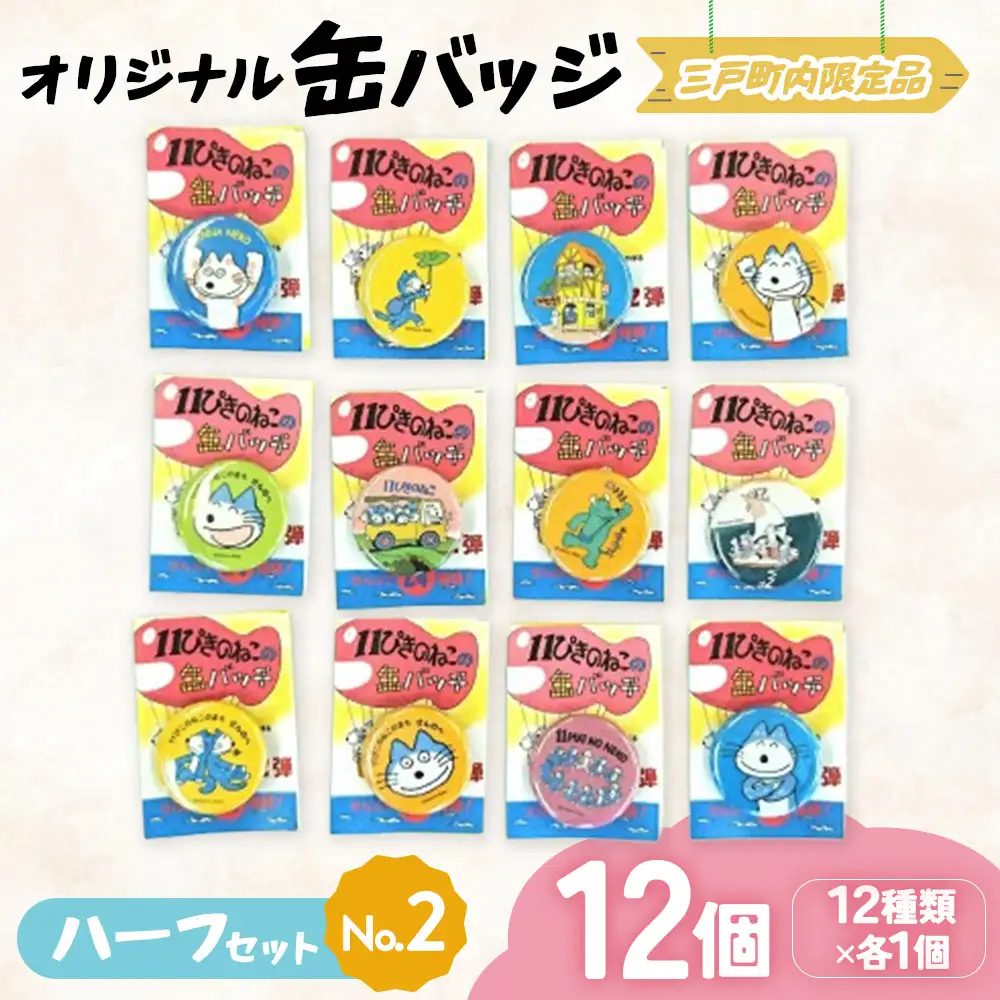 11ぴきのねこ 缶バッジ ハーフセット2 全12種 キャラグッズ