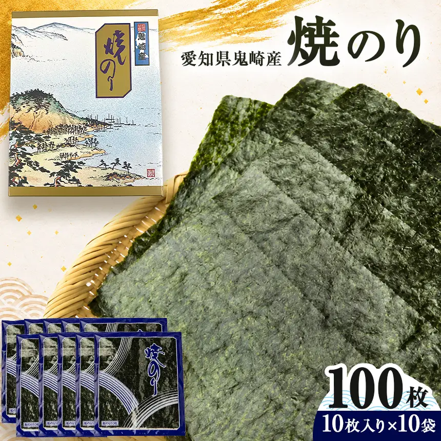 焼のり100枚（10枚×10袋）【愛知県常滑市鬼崎産】【愛知県常滑市・美浜町共通返礼品】