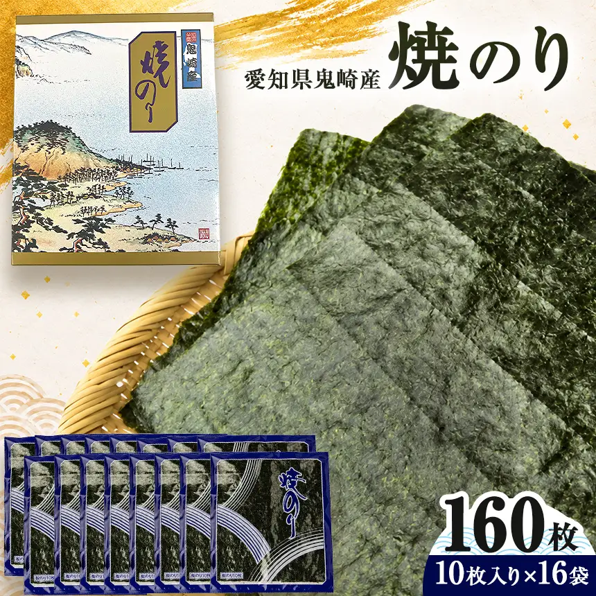 焼のり160枚（10枚×16袋）【愛知県知多半島産】※北海道・沖縄・離島への発送不可 ◆