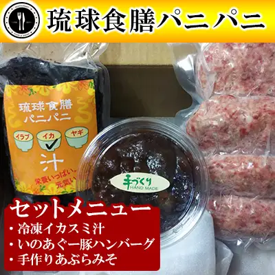 【琉球食膳パニパニ】冷凍イカスミ汁・いのあぐー豚ハンバーグ・手作りあぶらみそセット - ご当地 ご当地グルメ イカ墨 健康食 郷土料理 滋養強壮 ローカルテイスト 沖縄料理 ハンバーグ 豚肉 冷凍 油味噌 あぶら味噌 ごはんのお供 定食 沖縄料理 沖縄県 八重瀬町