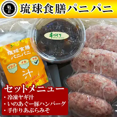 【琉球食膳パニパニ】冷凍ヤギ汁・いのあぐー豚ハンバーグ・手作りあぶらみそセット - ご当地 ご当地グルメ やぎ 山羊 郷土料理 くせ強 ローカルテイスト ハンバーグ 豚肉 冷凍 油味噌 あぶら味噌 ごはんのお供 定食 沖縄料理 沖縄県 八重瀬町