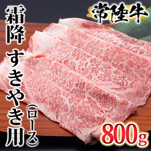 古河市で育った常陸牛！霜降（ロース）すきやき用800g _AO06 ※離島への配送不可