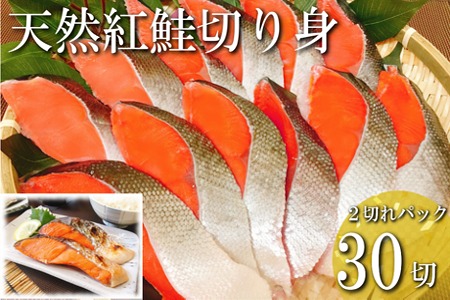 紅鮭切り身2切(中辛)×15P(計30切、約2.1kg) B-09001