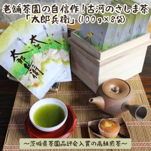老舗茶園の自信作！古河のさしま茶「太郎兵衛」1００ｇ×８袋～茨城県茶園品評会入賞の高級煎茶～ _BF08