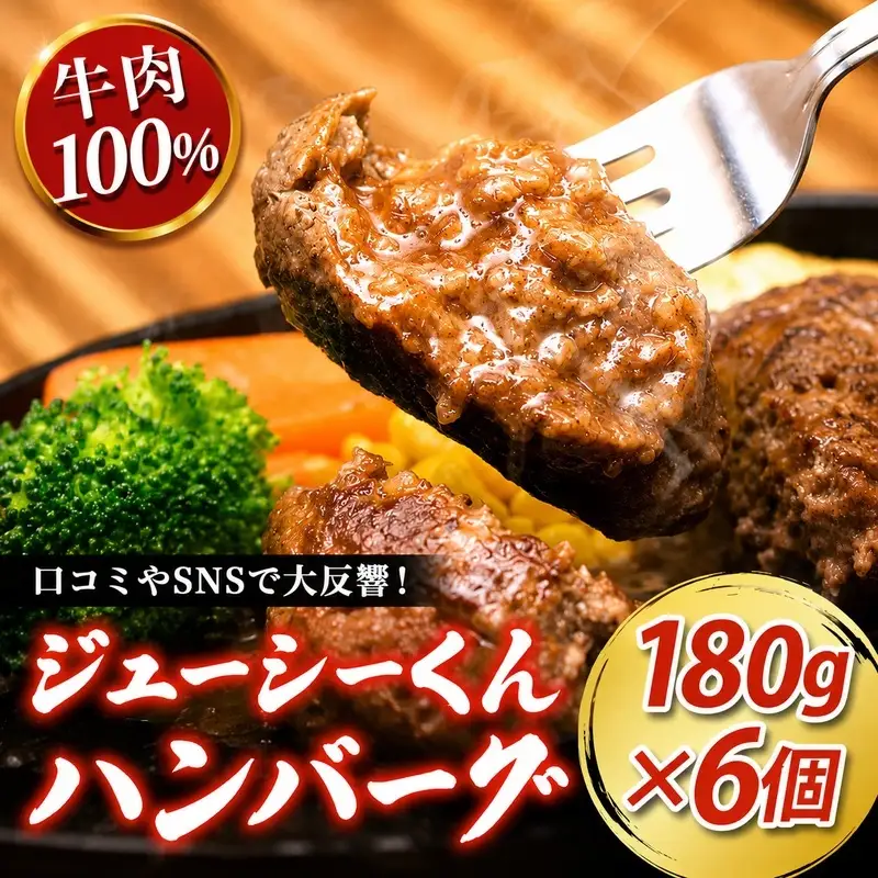 ハンバーグ ジューシー 180g×6個 すぎもとミート ハンバーグ