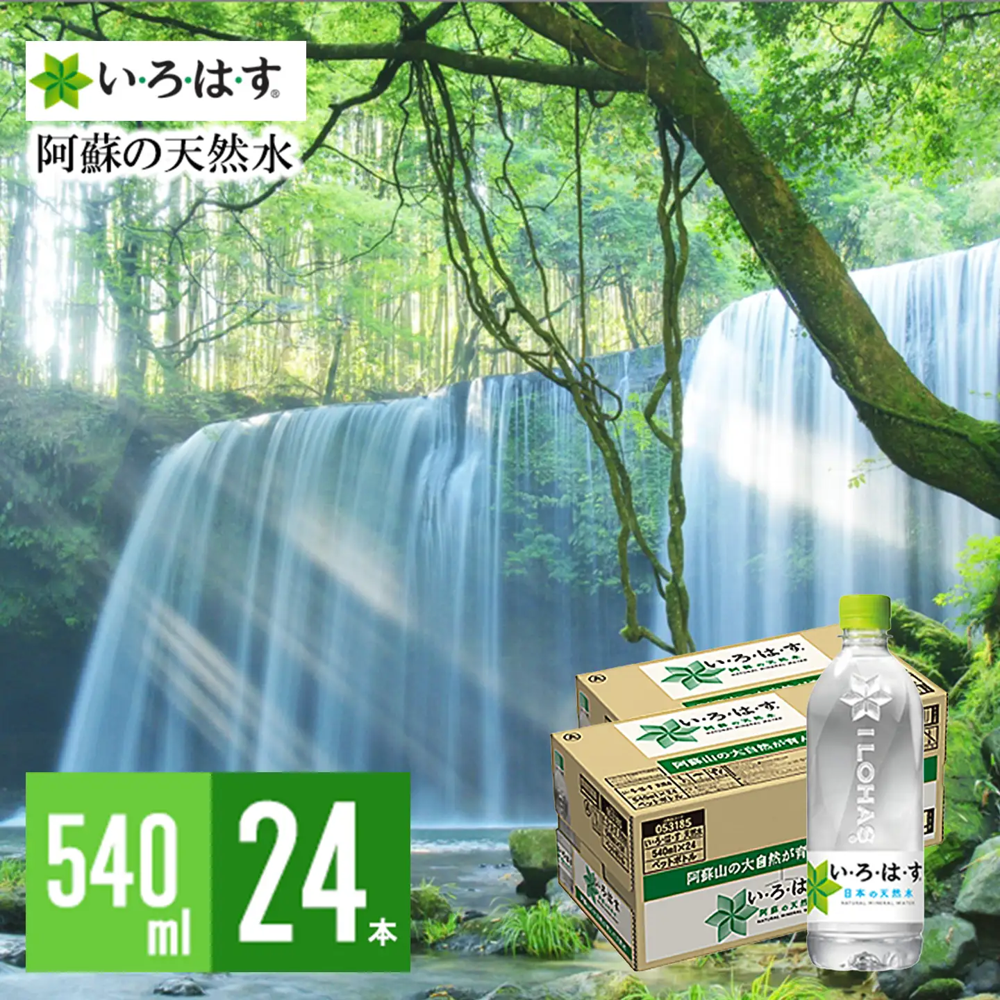 【学びやの里】い・ろ・は・す 阿蘇の天然水 540ml 24本 1ケース いろはす ILOHAS コカ・コーラ ナチュラルミネラルウォーター 国内ミネラルウォーター 天然水 ミネラルウォーター 地下水 鉱水 九州 熊本 阿蘇 常温配送