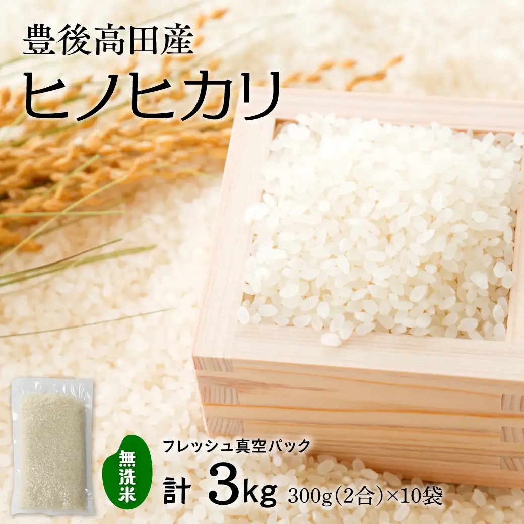 ひのひかり 令和8年産 ヒノヒカリ 無洗米3kg（2合真空パック×10袋）