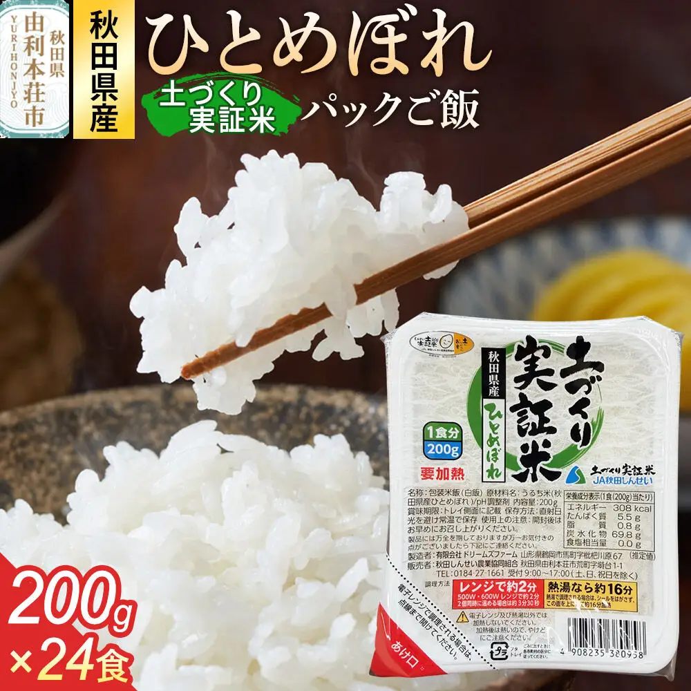 ＜賞味期限間近＞秋田県産 ひとめぼれ パックご飯 200g×24個