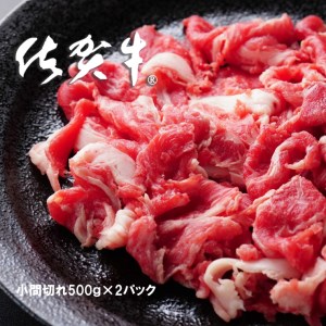 FD001_佐賀牛小間切れ500ｇ×2パック