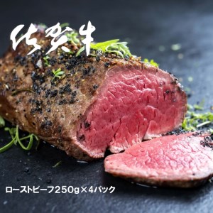 FD002_佐賀牛ローストビーフ250ｇ×4パック