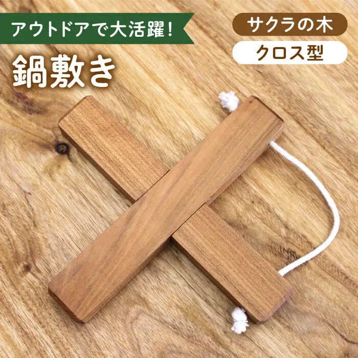 サクラの木 の 鍋敷き 1個 (クロス型) [ABAI008]