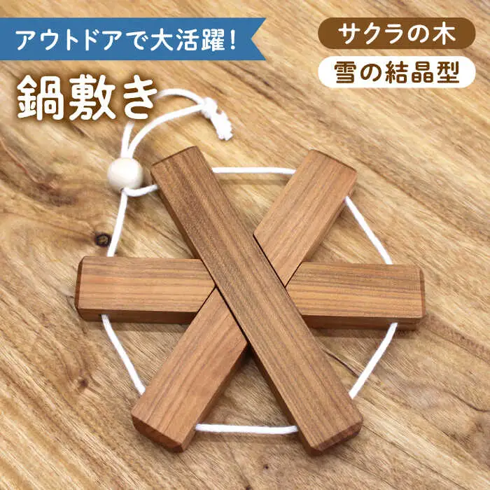 サクラの木 の 鍋敷き 1個 (雪の結晶型) [ABAI009]