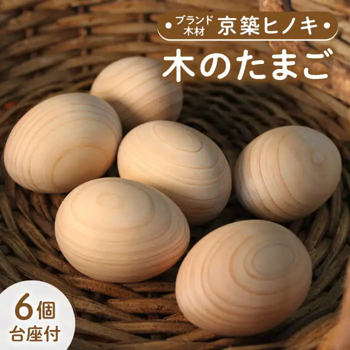 京築ヒノキ の 木のたまご 6個 (台座付) [ABAI012]