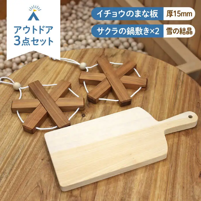 イチョウの木 の まな板 1個(厚さ15mm) & サクラの木 鍋敷き 2個(雪の結晶型) セット [ABAI022]