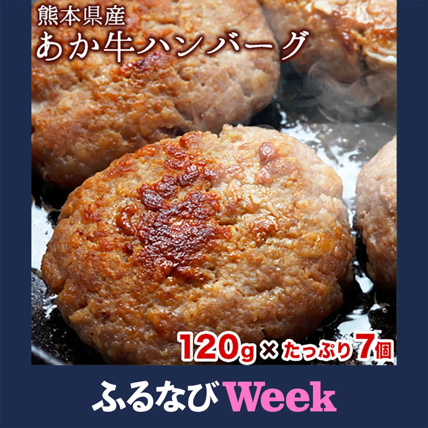 【ふるなびWEEK対象】あか牛ハンバーグ 7個 牛肉