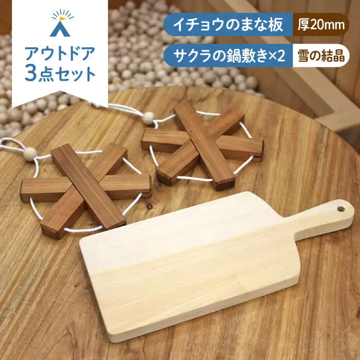 イチョウの木 の まな板 1個(厚さ20mm) & サクラの木 鍋敷き 2個(雪の結晶型) セット [ABAI023]