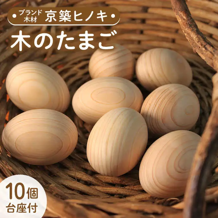 京築ヒノキ の 木のたまご 10個（台座付） [ABAI021]