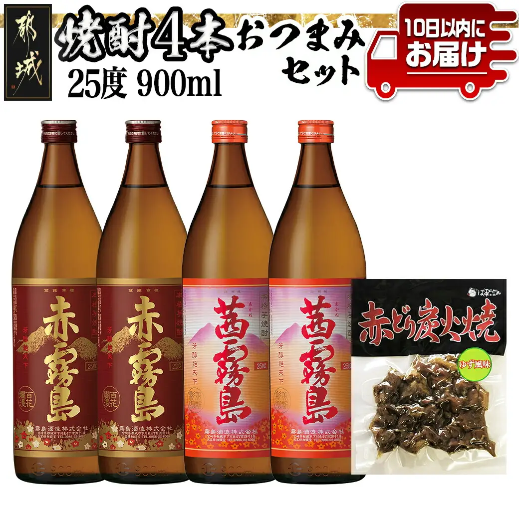 香美脆味!焼酎4本おつまみセット ≪みやこんじょ特急便≫〔17-20-008-Q〕_(都城市) 本格焼酎 赤霧島 茜霧島 900ml 25度 赤鶏炭火焼 柚子風味 霧島酒造 飲み比べ 本格芋焼酎