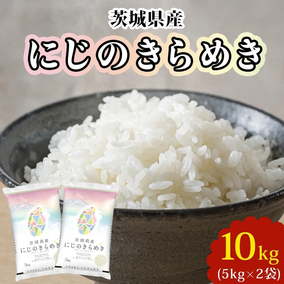 【令和7年産】茨城県産 にじのきらめき 白米 10kg (5kg×2袋) [2259]