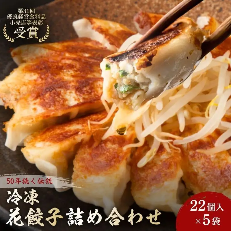 餃子 花餃子 110個 22個×5袋 冷凍ギョーザ 餃子